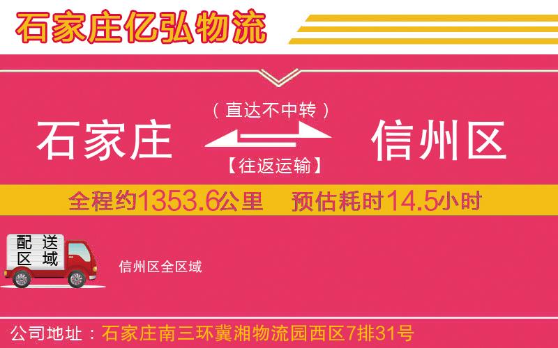 石家庄到信州区物流专线