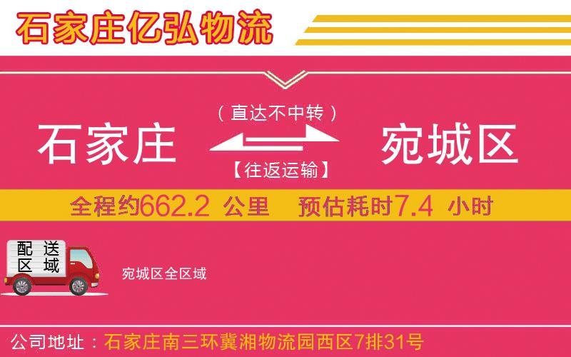 石家庄到宛城区物流专线