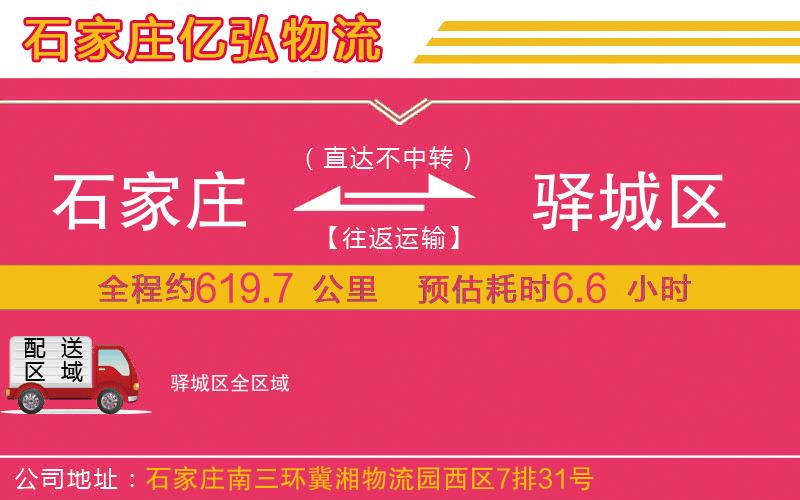 石家庄到驿城区物流专线