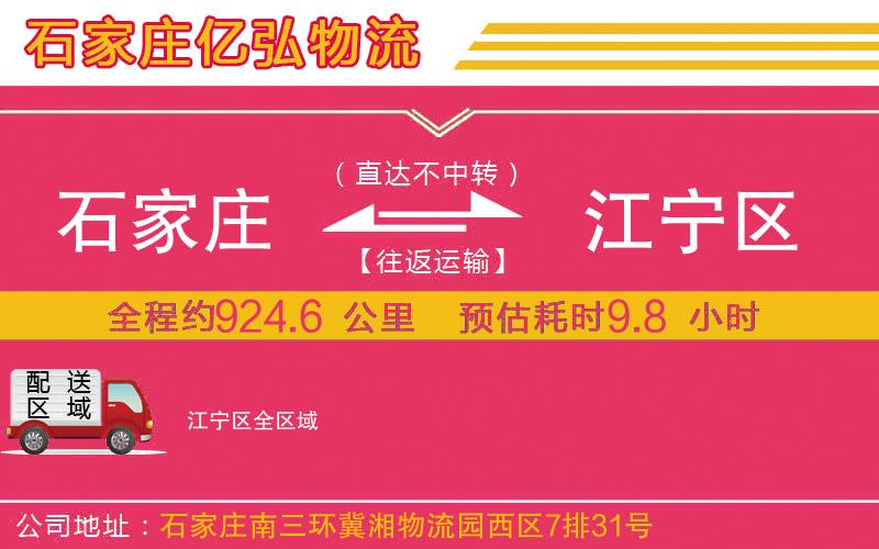 石家庄到江宁区物流专线