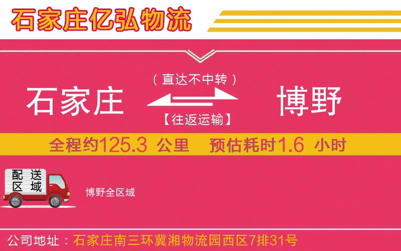 石家庄到博野物流专线