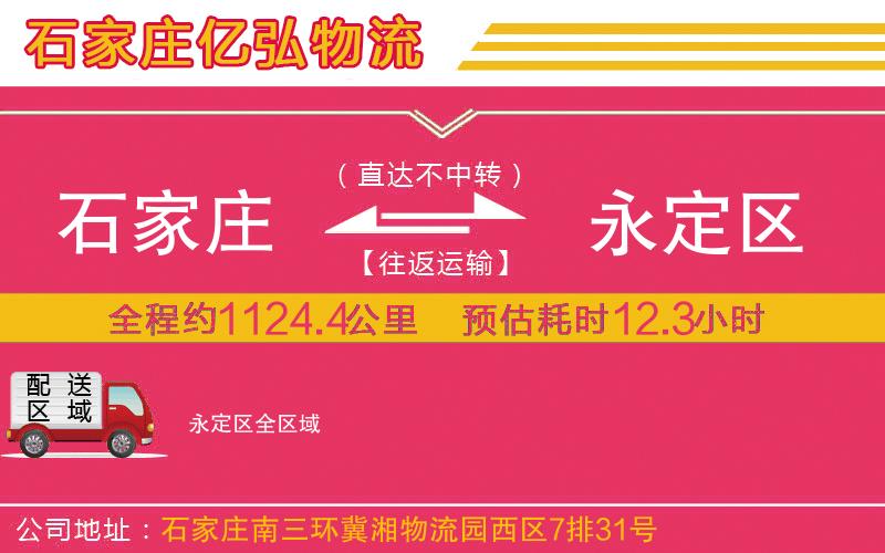 石家庄到永定区物流专线