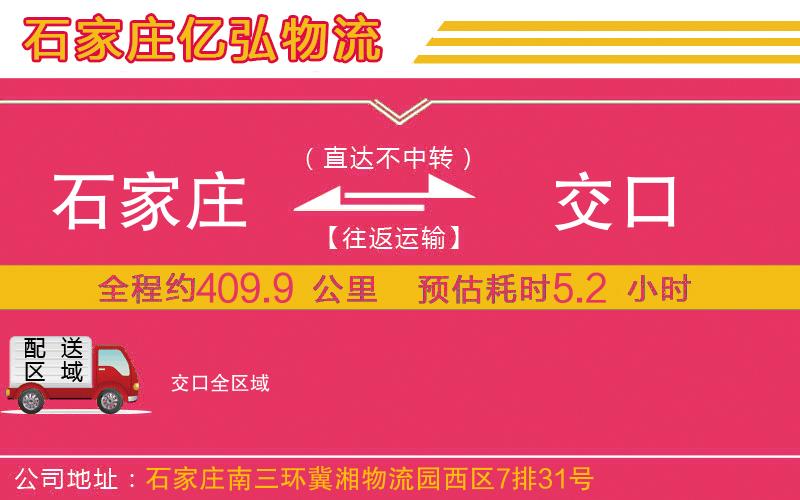 石家庄到交口物流专线