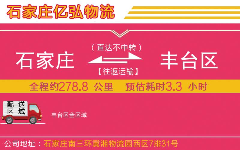 石家庄到丰台区物流专线