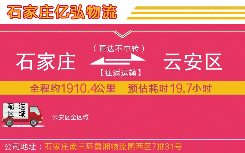 石家庄到云安区物流专线