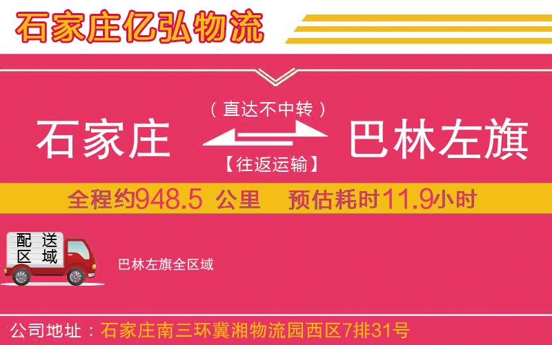 石家庄到巴林左旗物流专线