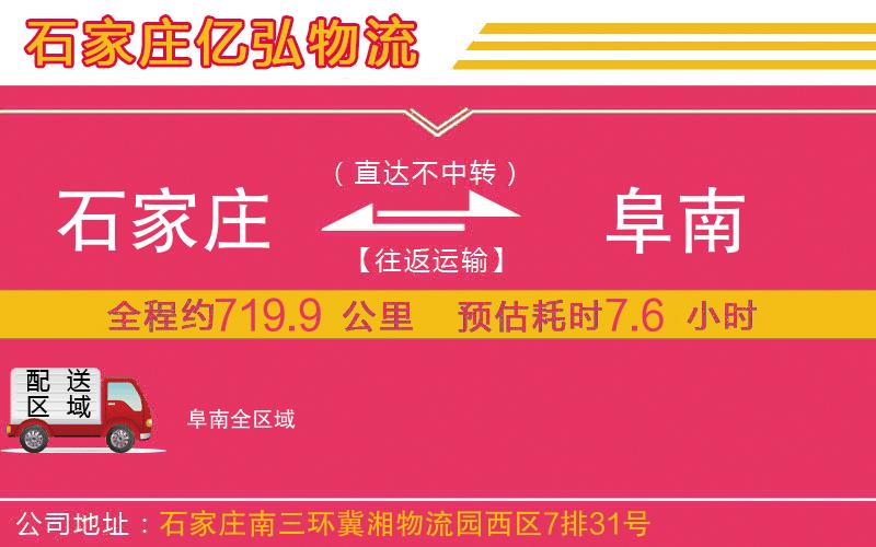 石家庄到阜南物流专线