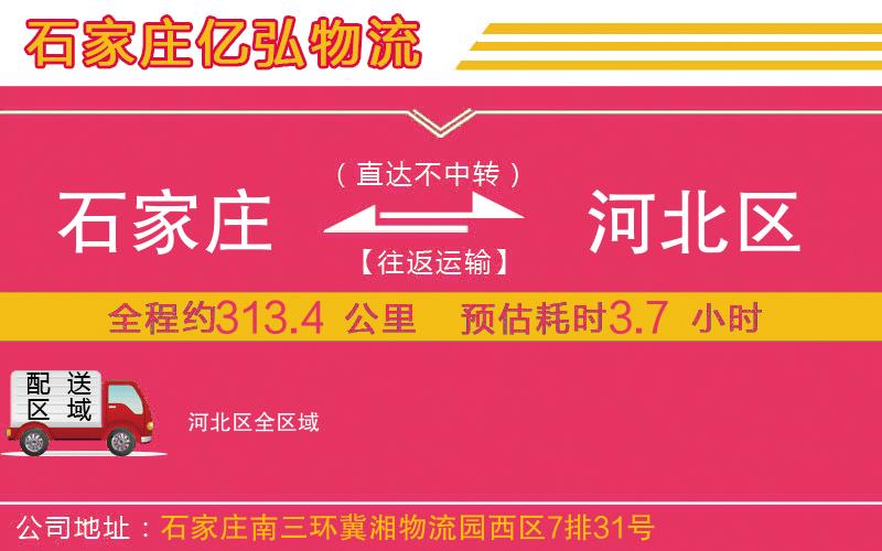 石家庄到河北区物流专线