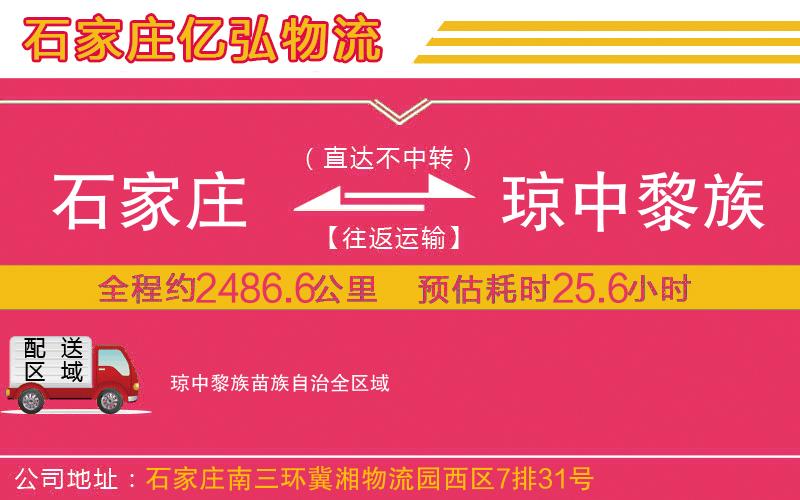 石家庄到琼中黎族苗族自治物流公司