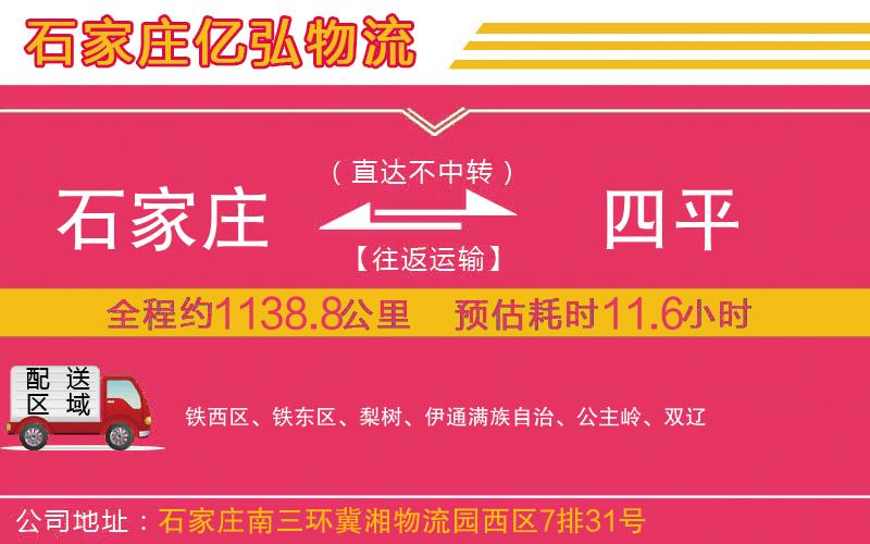 石家庄到四平物流专线