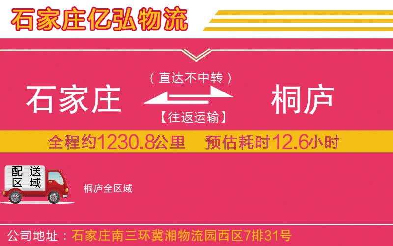 石家庄到桐庐物流公司