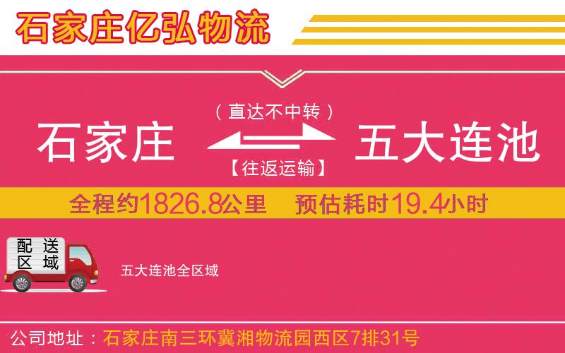 石家庄到五大连池物流专线