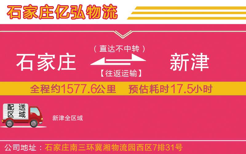 石家庄到新津物流专线