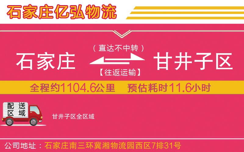 石家庄到甘井子区物流专线