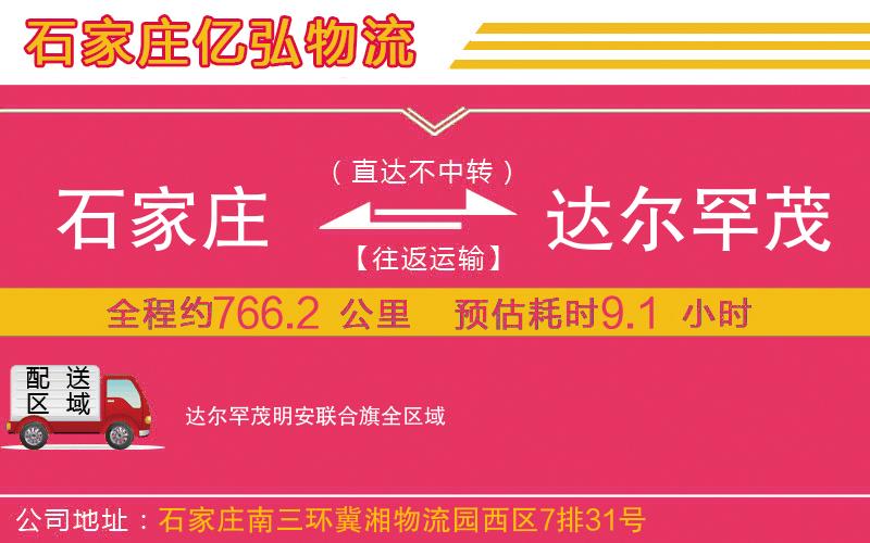 石家庄到达尔罕茂明安联合旗物流专线