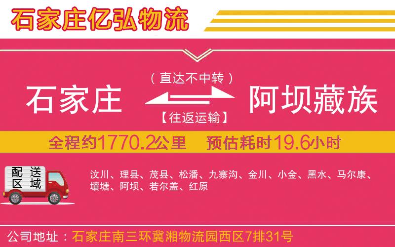 石家庄到阿坝藏族羌族自治州物流专线