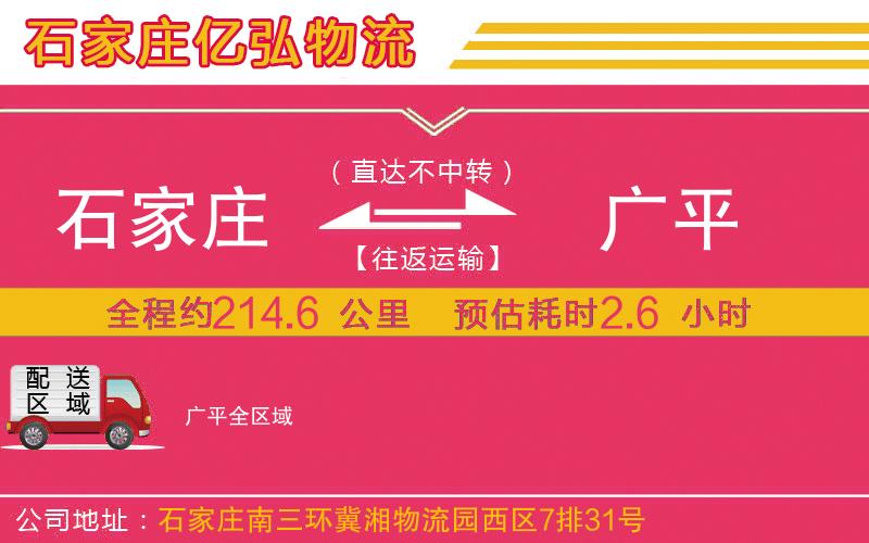 石家庄到广平物流专线