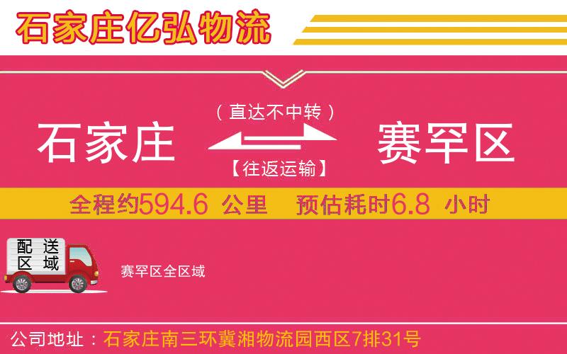 石家庄到赛罕区物流专线