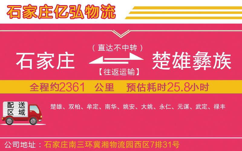 石家庄到楚雄彝族自治州物流专线