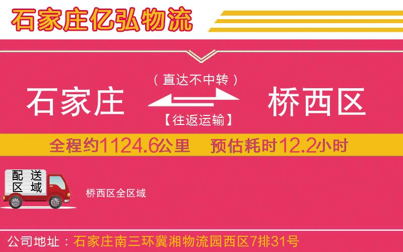 石家庄到桥西区物流专线