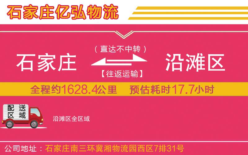 石家庄到沿滩区物流专线