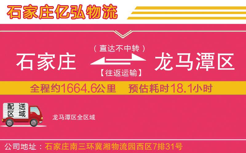 石家庄到龙马潭区物流专线