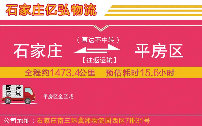 石家庄到平房区物流专线