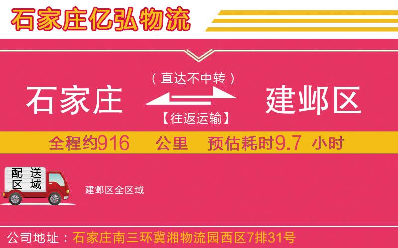 石家庄到建邺区物流专线