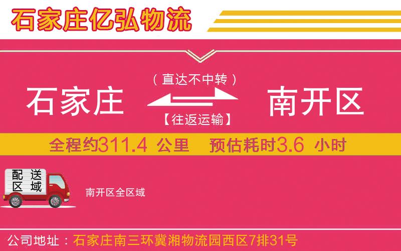 石家庄到南开区物流专线