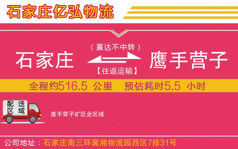 石家庄到鹰手营子矿区物流专线