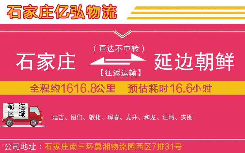 石家庄到延边朝鲜族自治州物流专线