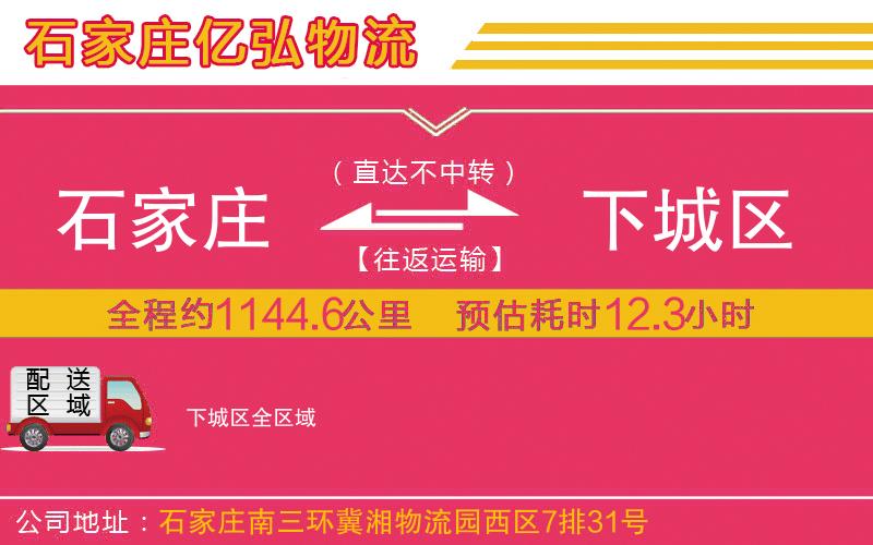 石家庄到下城区物流专线