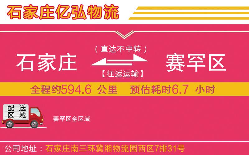 石家庄到赛罕区物流公司