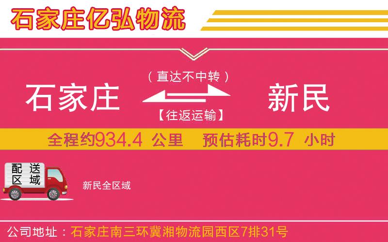 石家庄到新民专线